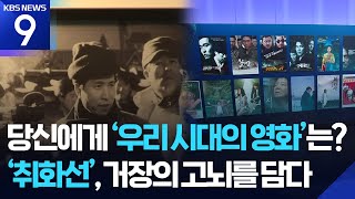 거장 임권택, 그는 왜 장승업을 선택했나? [우리시대의영화① 취화선]