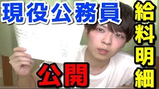 高卒公務員の給料明細がこちら