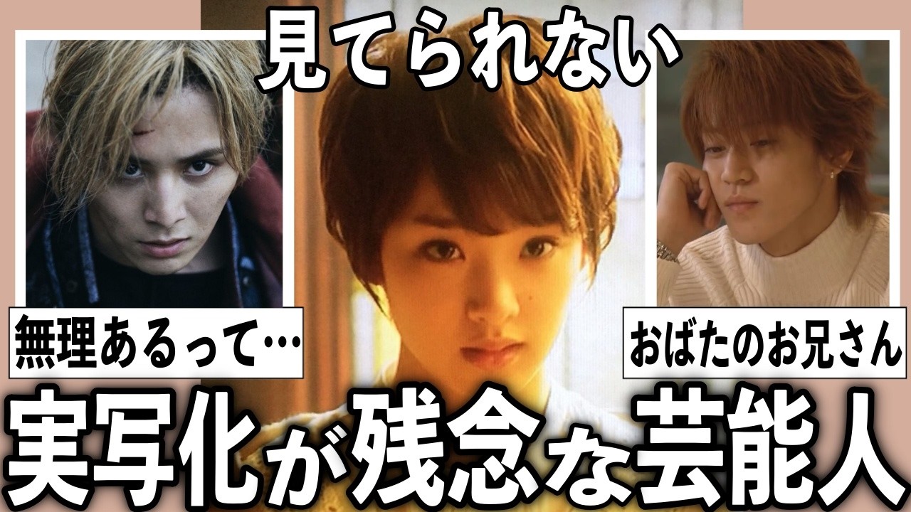 原作と全然違う…残念だった実写化作品の芸能人【有益2ch】