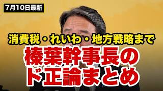 【榛葉幹事長会見】れいわ解党論・消費税・愛子天皇本まで…7/10のド正論まとめ