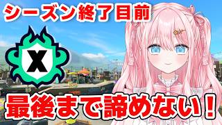 【スプラ3 / 最高XP2475】まだ諦めない！ヤグラXP2000目指してシーズン最後の追い込みXマッチ🔥【#Splatoon3 #スプラトゥーン3】【#羽星まりあ #VTuber】