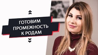 Как готовить промежность к Родам?!
