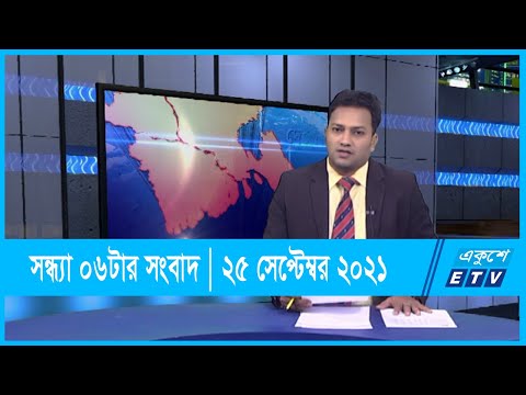 06 PM News || সন্ধ্যা ০৬ টার সংবাদ || 29 September 2021 | ETV News