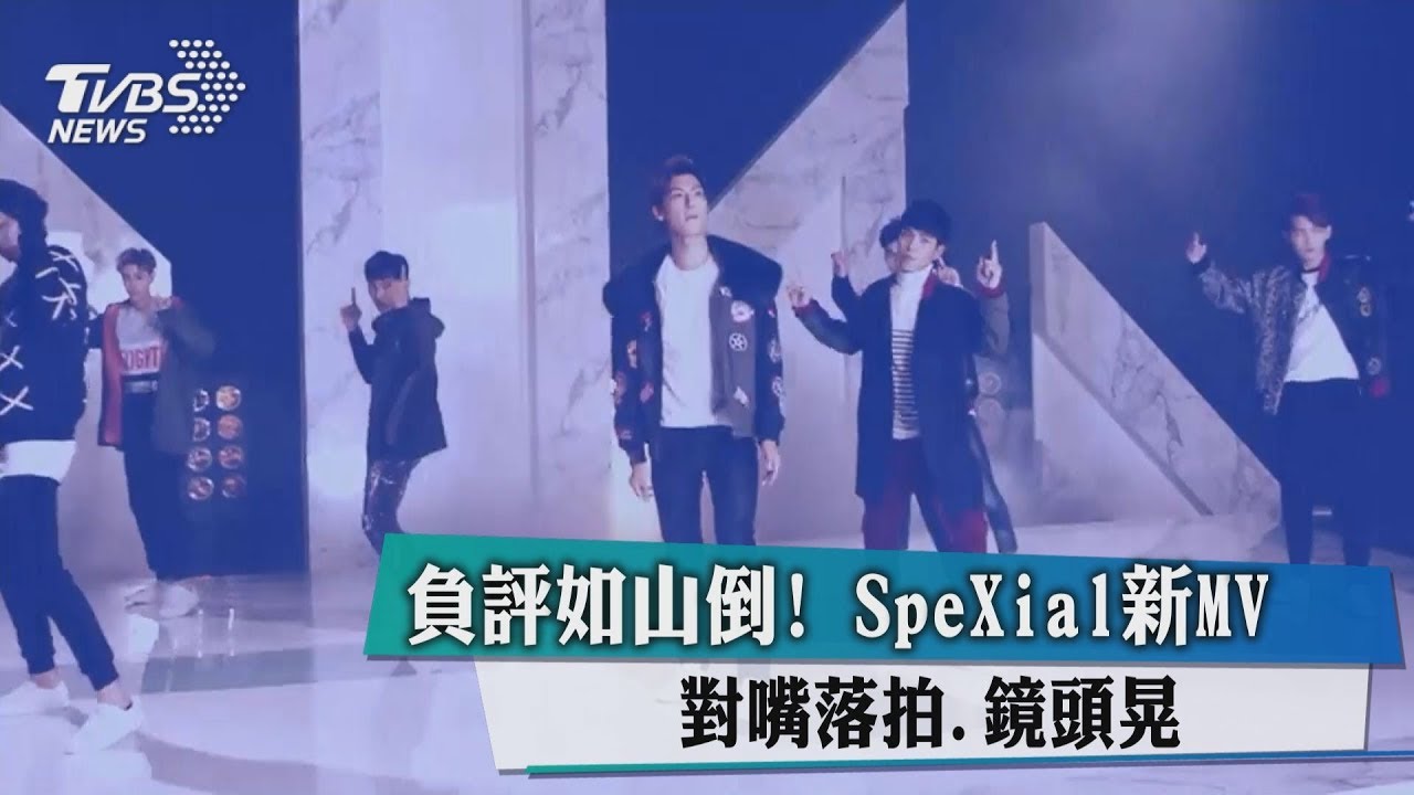 負評如山倒！　SpeXial新MV對嘴落拍、鏡頭晃