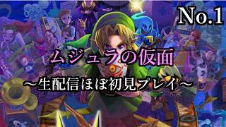 【生配信】ゼルダの伝説　ムジュラの仮面【No.1】