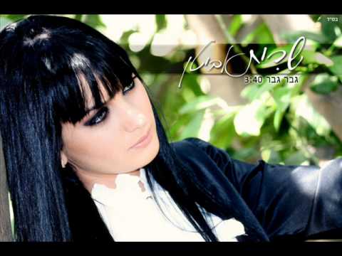 גבר גבר - Sarit Avitan