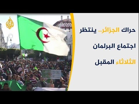 الجزائر والمشهد بعد بوتفليقة.. استمرار الحراك وانتظار اجتماع البرلمان