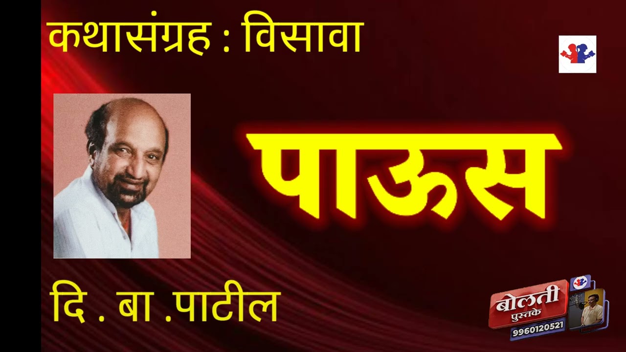 पाऊस  : लेखक दि. बा. पाटील : कथासंग्रह : विसावा :@kathaaras @bolti_pustake @