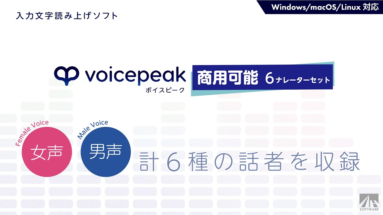 VOICEPEAK 商用可能 6ナレーターセット