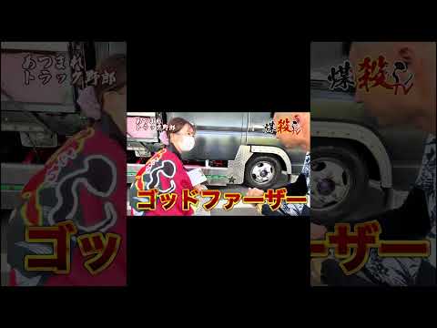 総集編「ラッパ音集」part4 #ラッパ #ホーン #rappa #shorts #煤殺し #デコトラ #トラック野郎 #トラック運転手 #トラックドライバー #運送業界