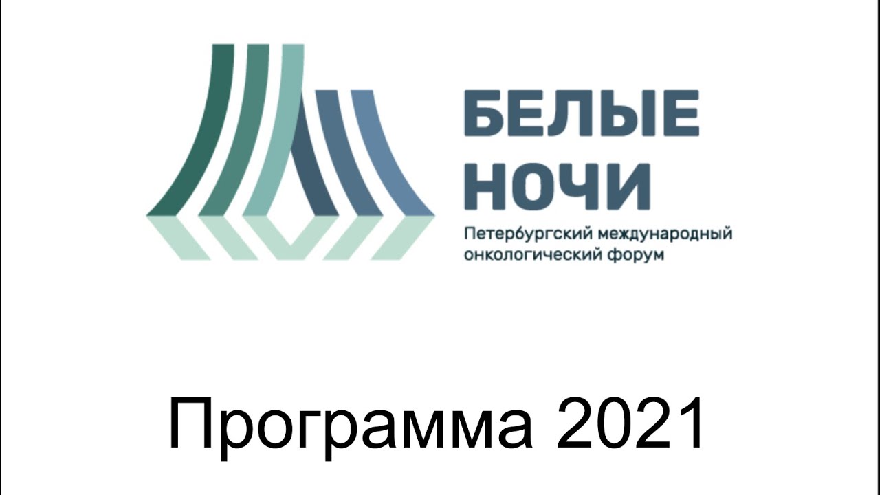 Латеральная диссекция - показания, онкологическая целесообразность - обзор доказательных данны Расулов А.О. Петербургский международный онкофорум Белые ночи 2021
