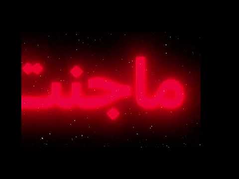 تدري حبيبي بغيبتك ما تسوى دنياي