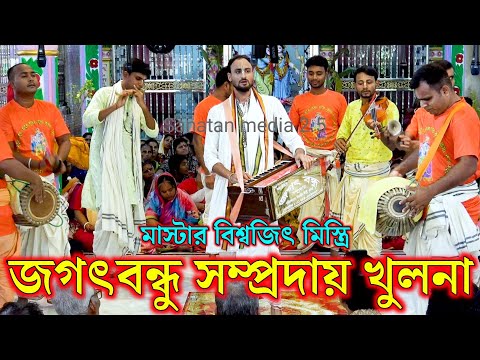 নতুন কীর্তন জগদ্বন্ধু সম্প্রদায় খুলনা। মাস্টার বিশ্বজিৎ মিস্ত্রি। Jagat Bondhu Samproday Nam Kirton