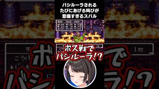 【DQ3】バラモスにバシルーラされてトラウマを植え付けられる大空スバル【2025.11.16/ホロライブ切り抜き】