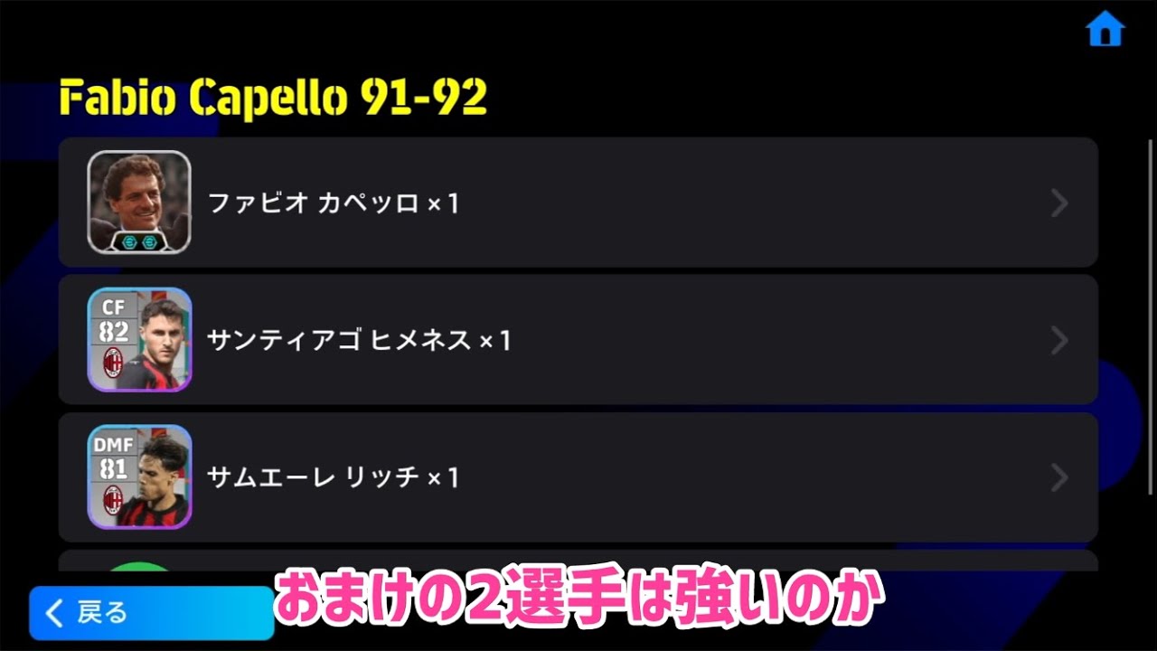 ファビオカペッロ監督パックのおまけ2選手は強いのか否か_eFootball2026アプリ【イーフト】