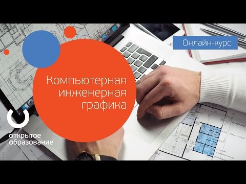 Компьютерная инженерная графика / Университет ИТМО