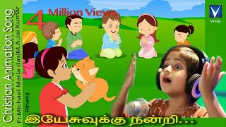 Tamil Christian Song for Kids இயேசுவ�