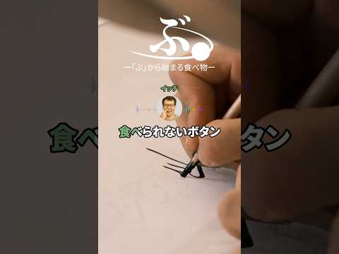 10億円もらえるけど「ぶ」から始まる食べ物しか食べられないボタン