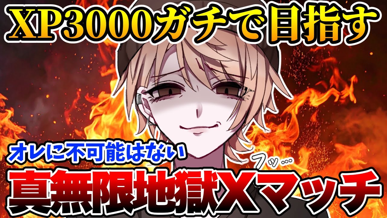 【最高XP2614】全然勝てなくてキレそう！...XP3000目指しもう二度とキレない漢の真無限地獄Xマッチ！【スプラトゥーン3】