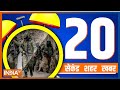 20 Second 20 Shehar 20 Khabar | News Today | November 04, 2022