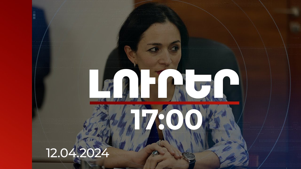 Լուրեր 17:00 | Երբ խոսում ենք հիբրիդային պատերազմների մասին, մեզնից հեռու իրականություն չի. Անդրեասյան