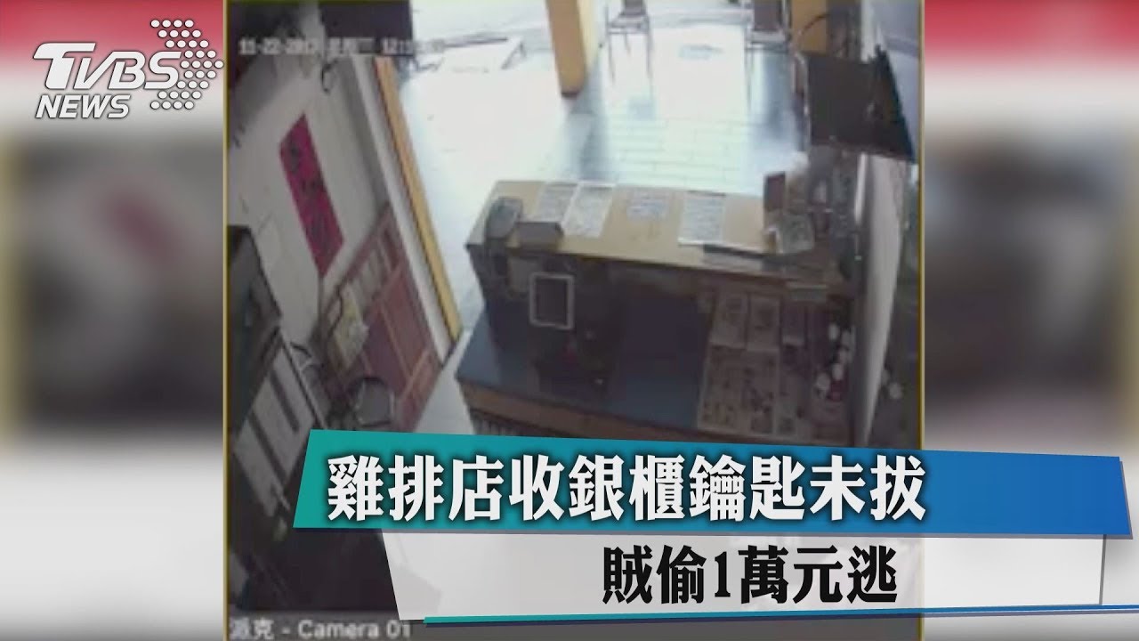 雞排店收銀櫃鑰匙未拔 賊偷1萬元逃