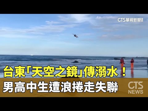 台東「天空之鏡」傳溺水！　男高中生遭浪捲走失聯