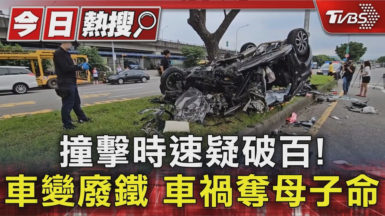 撞擊時速疑破百!車變廢鐵 撫遠街車禍奪母子命