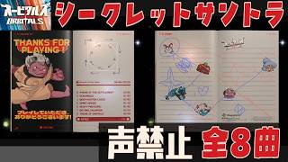 【オービタルズ 作業用BGM】「全8曲 シークレット サウンドトラック」の巻【Orbitals 声禁止シリーズ その5】