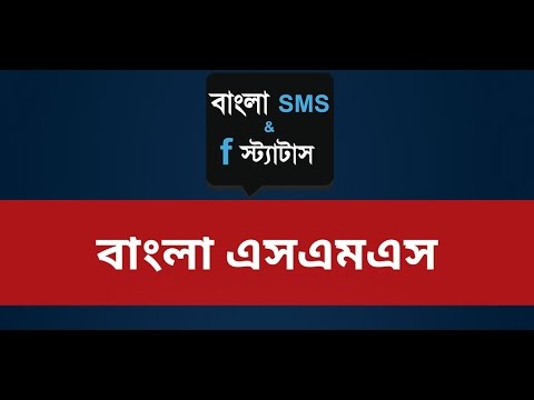Bangla SMS | বাংলা এসএমএস ✉ Video
