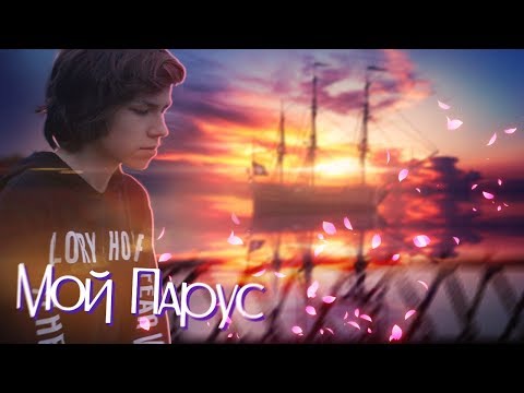 N.MASTEROFF - МОЙ ПАРУС (mood video, prod. by @iamfirstfeel)
