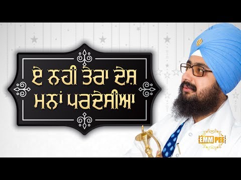 ਏ ਨਹੀ ਤੇਰਾ ਦੇਸ਼ ਮਨਾਂ ਪਰਦੇਸੀਆ | Eh Nahi Tera Desh Manna Pardesia | 7.7.2017 | Dhadrianwale