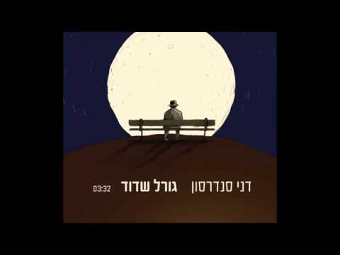 Video thumbnail for Goral Shadud - גורל שדוד