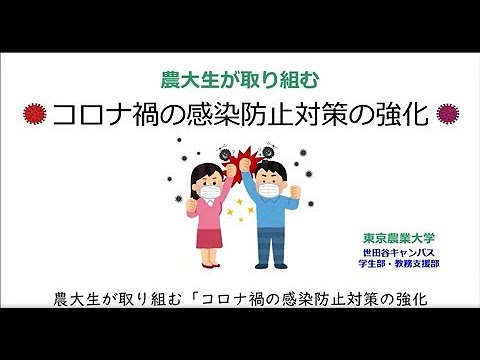 農大生が取り組む　コロナ禍の感染防止対策の強化