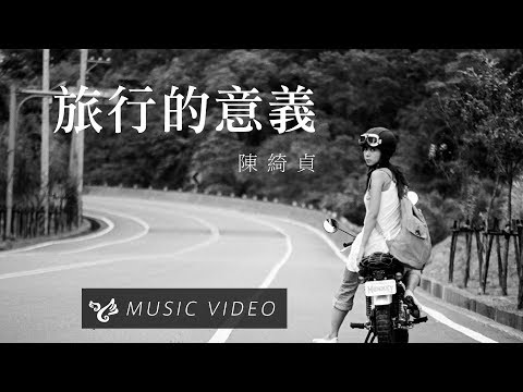 旅行的意義 (Travel is Meaningful)