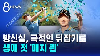 방신실, 극적인 뒤집기로 생애 첫 '매치 퀸' / SBS 8뉴스