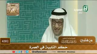 [4382] حكم التلبية في العمرة - صالح الفوزان