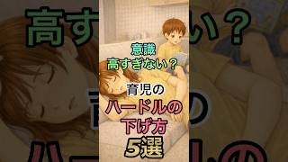 【人生楽になる】 #育児 #子育てママ #育児あるある #子どもの発達 #幼児教育 #ママの本音 #育児の悩み #ワンオペ育児 育児のハードルの下げ方