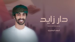 دار زايد اسعد البطحري