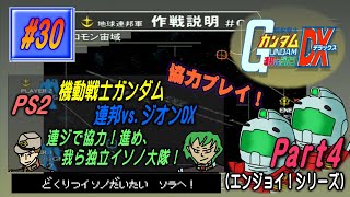 【PS2･機動戦士ガンダム 連邦vs.ジオンDX】実況 #30 連ジで協力！進め、我ら独立イソノ大隊！【Part4】