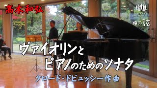 Download lagu ヴァイオリンとピアノのためのソナタ：クロード・ドビュッシー作曲 ／高木和弘 ヴァイオリニスト【俺の弦チャンネル】 mp3