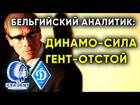 Гент - Динамо Киев тупое мнение эксперта / Лига Чемпионов / Новости футбола