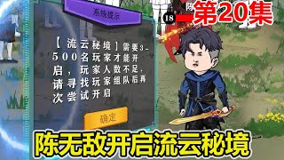 【赏金猎人】EP.20：陈无敌天赋大提升，还获得先知之眼，开启流云秘境！【陈无敌】