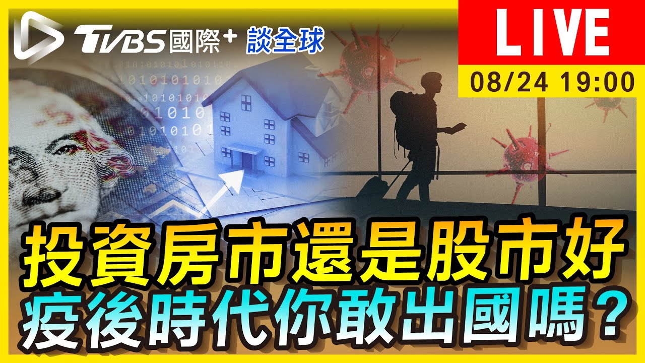 《TVBS國際+談全球》買房還是買股?成本這樣算 多國開放邊境免PCR