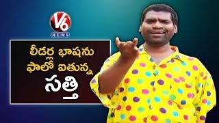 Bithiri Sathi On AP Leaders Fight In Assembly | Funny Conversation With Radha | Teenmaar News