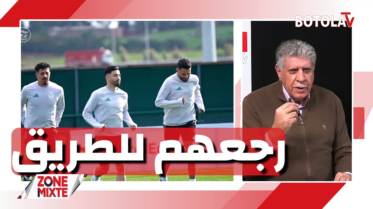 « Zone mixte »<br> بيتكوفيتش أعاد الروح للمنتخب