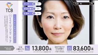 CM「TCB AI エイジングケア 登場」篇