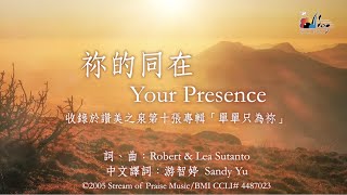 祢的同在
