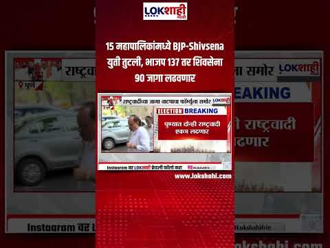 15 महापालिकांमध्ये BJP-Shivsena युती तुटली, भाजप 137 तर शिवसेना 90 जागा लढवणार