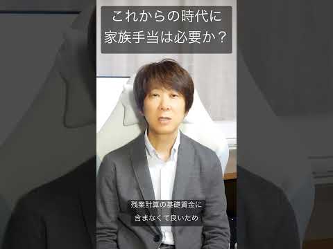 これからの時代に家族手当は必要か？#賃金制度 #家族手当 #扶養手当 #残業計算 #社会保険労務士 #岐阜県 #愛知県